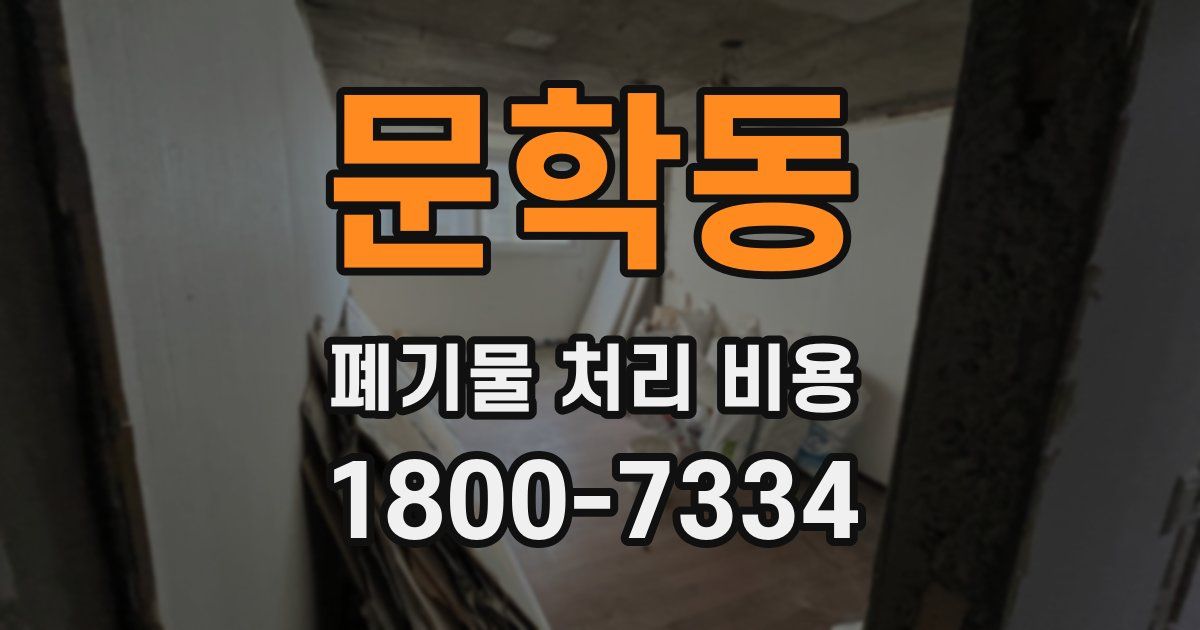 문학동 폐기물 처리 비용