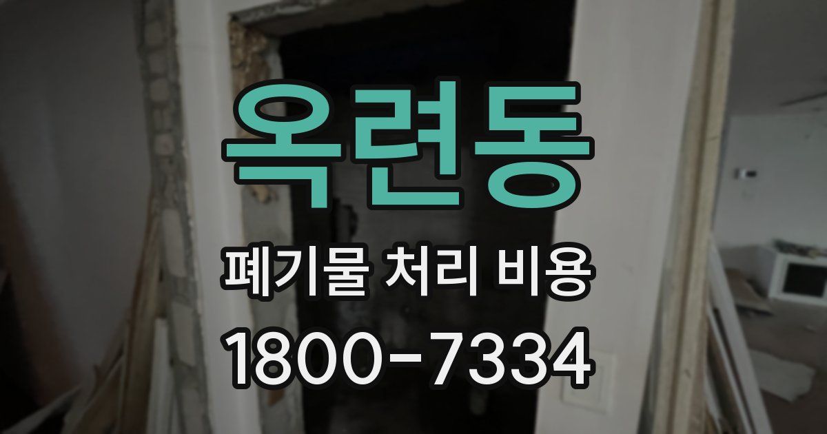 옥련동 폐기물 처리 비용