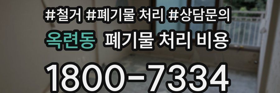 옥련동 폐기물 처리 비용
