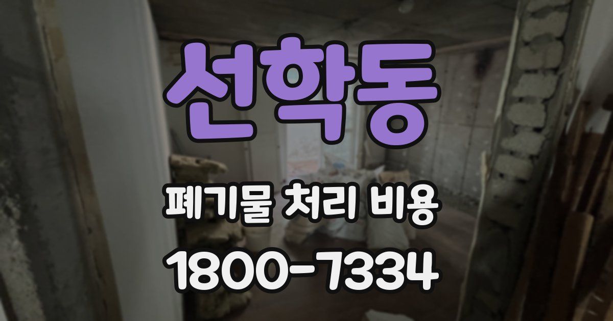 선학동 폐기물 처리 비용