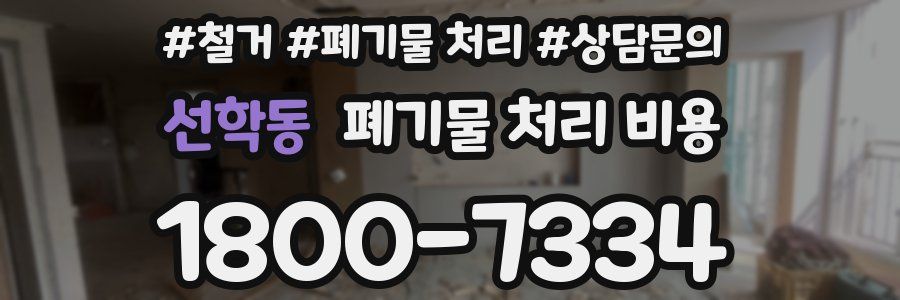 선학동 폐기물 처리 비용