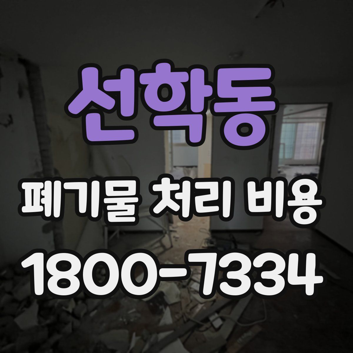 선학동 폐기물 처리 비용