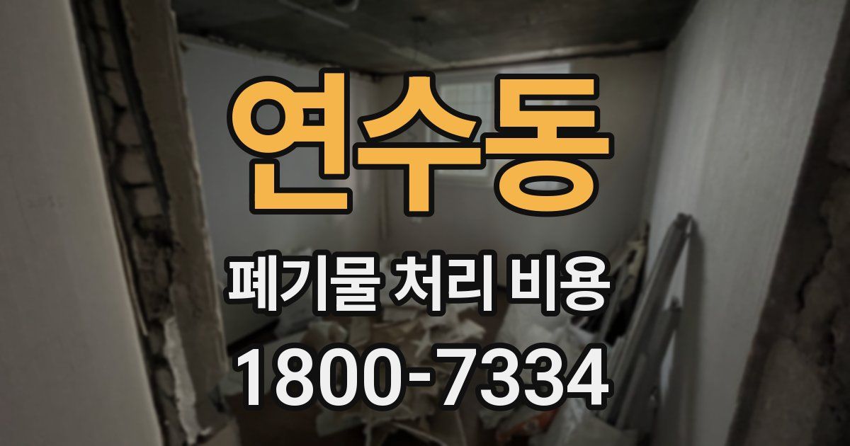 연수동 폐기물 처리 비용