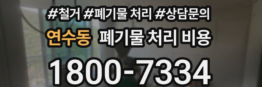 연수동 폐기물 처리 비용