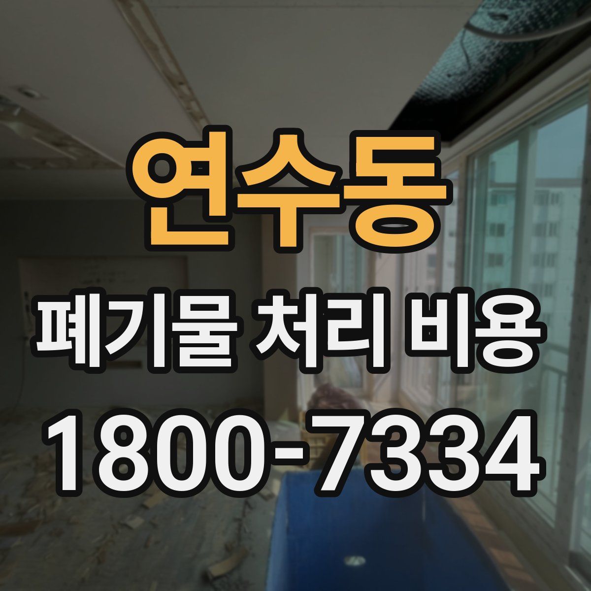 연수동 폐기물 처리 비용