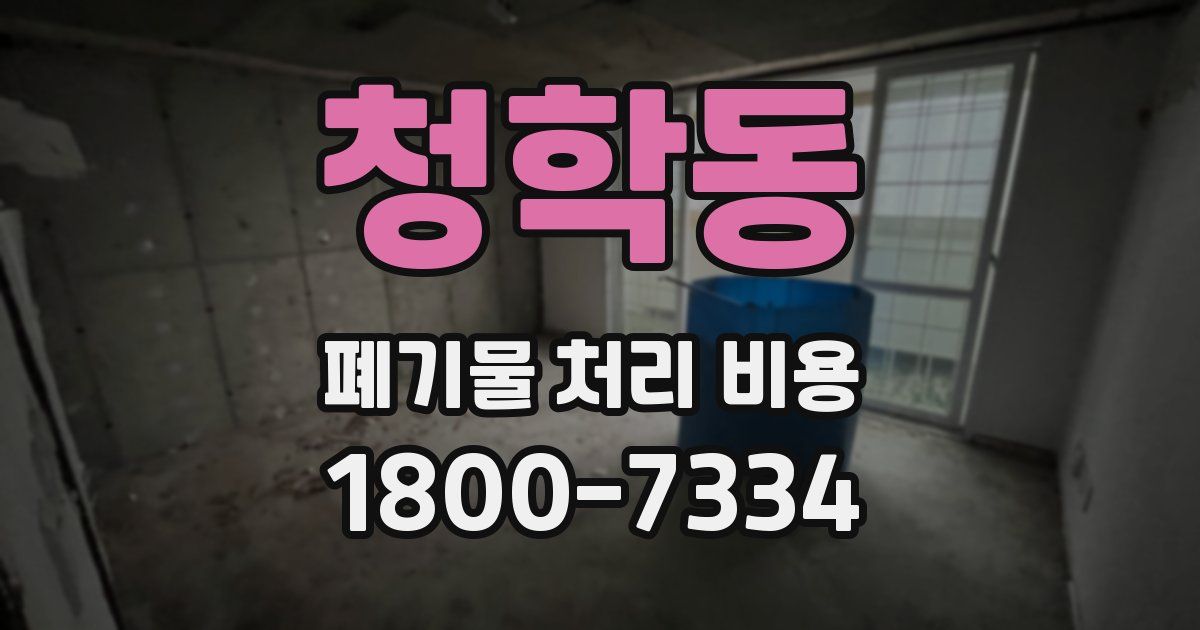 청학동 폐기물 처리 비용
