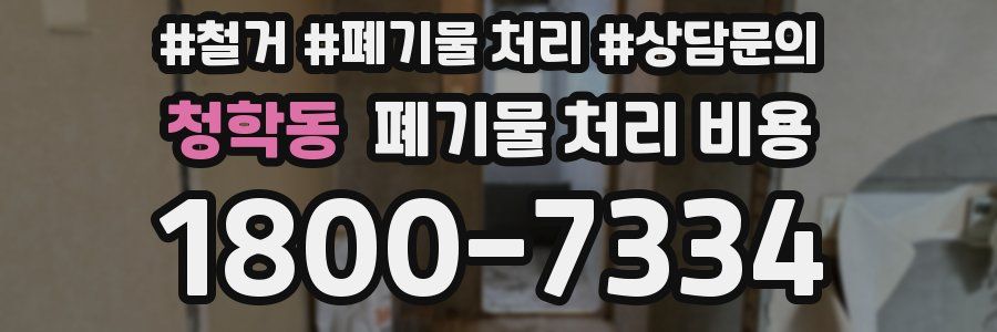 청학동 폐기물 처리 비용