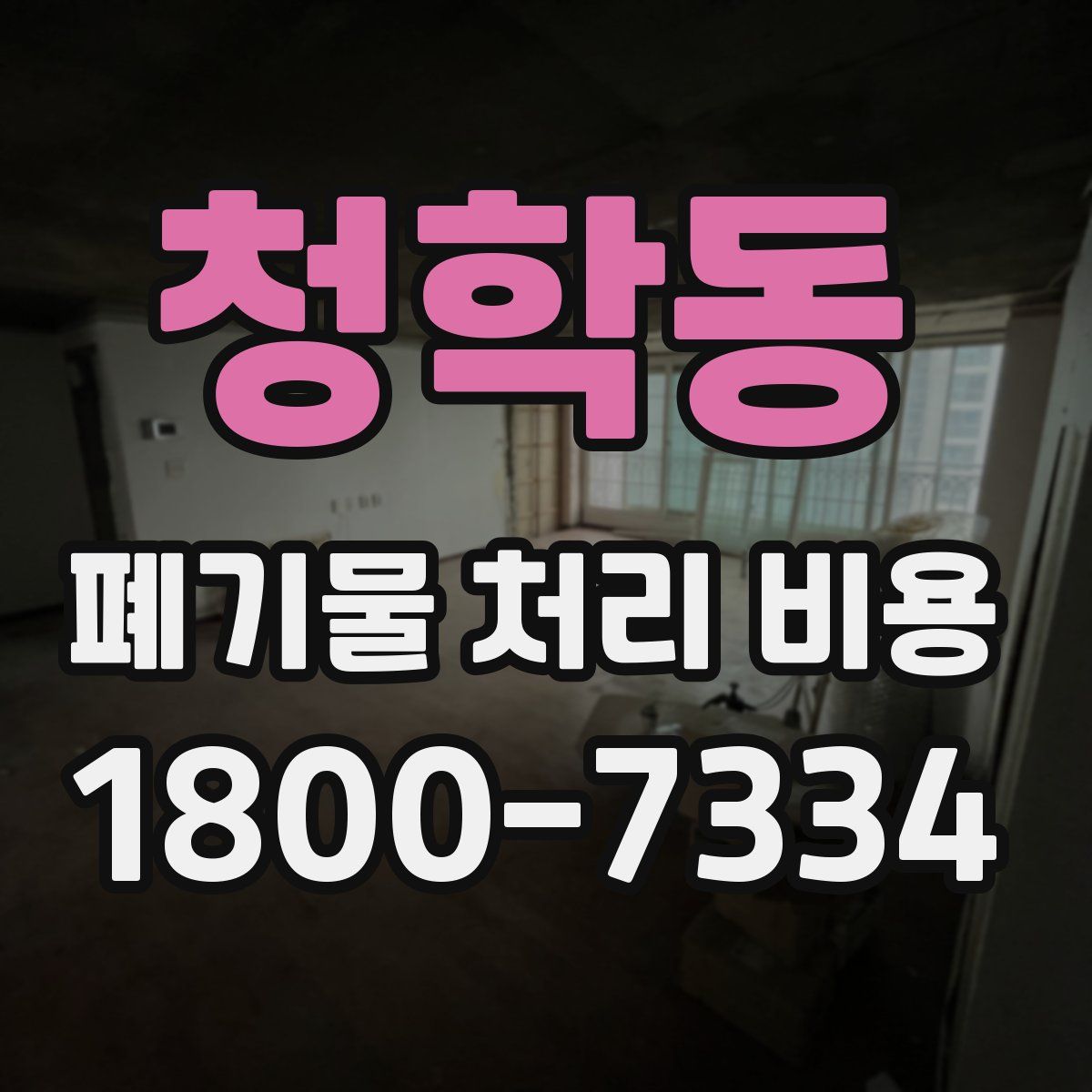 청학동 폐기물 처리 비용