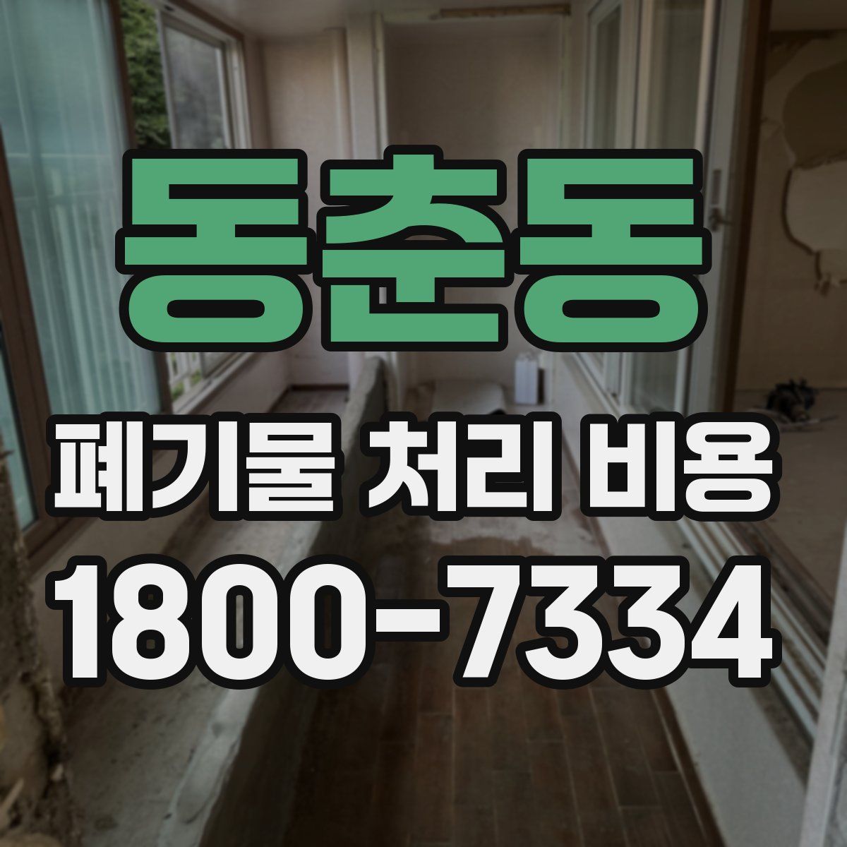 동춘동 폐기물 처리 비용