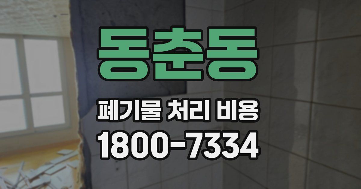 동춘동 폐기물 처리 비용