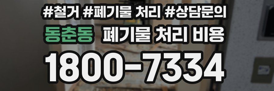 동춘동 폐기물 처리 비용
