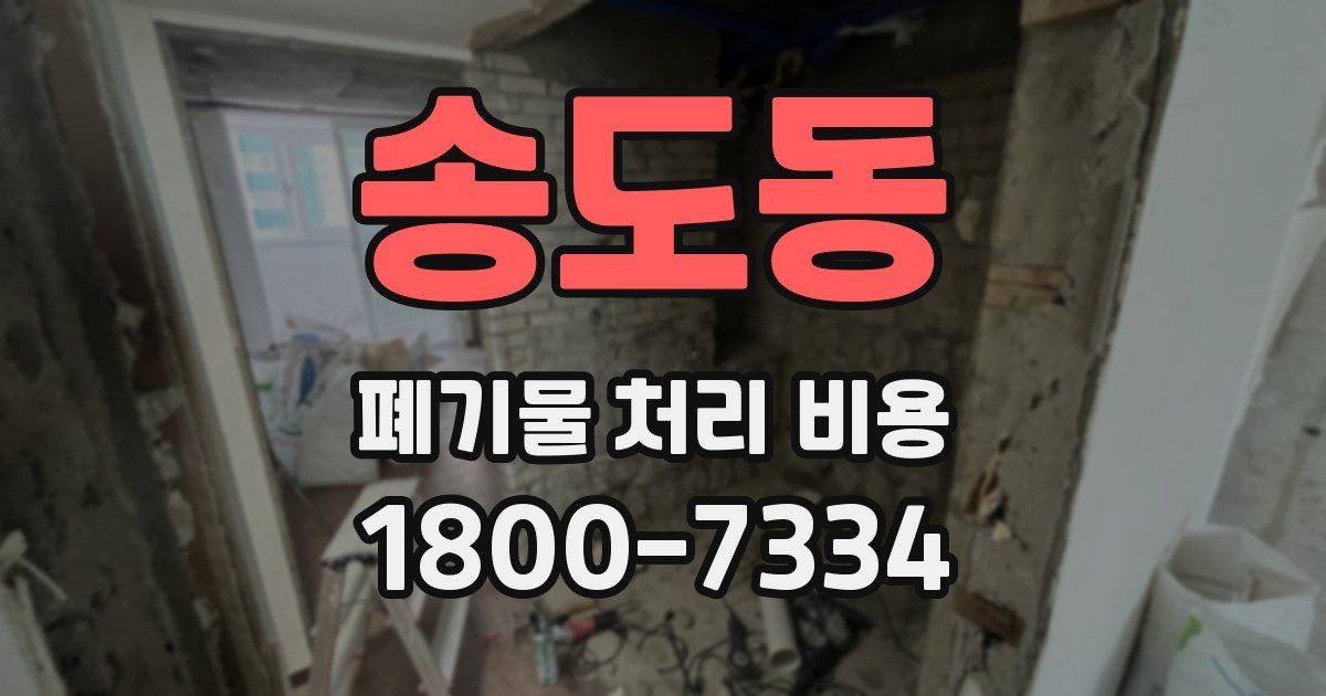 송도동 폐기물 처리 비용