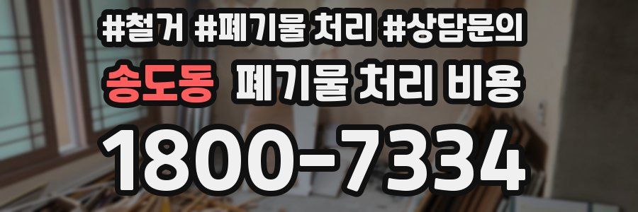 송도동 폐기물 처리 비용