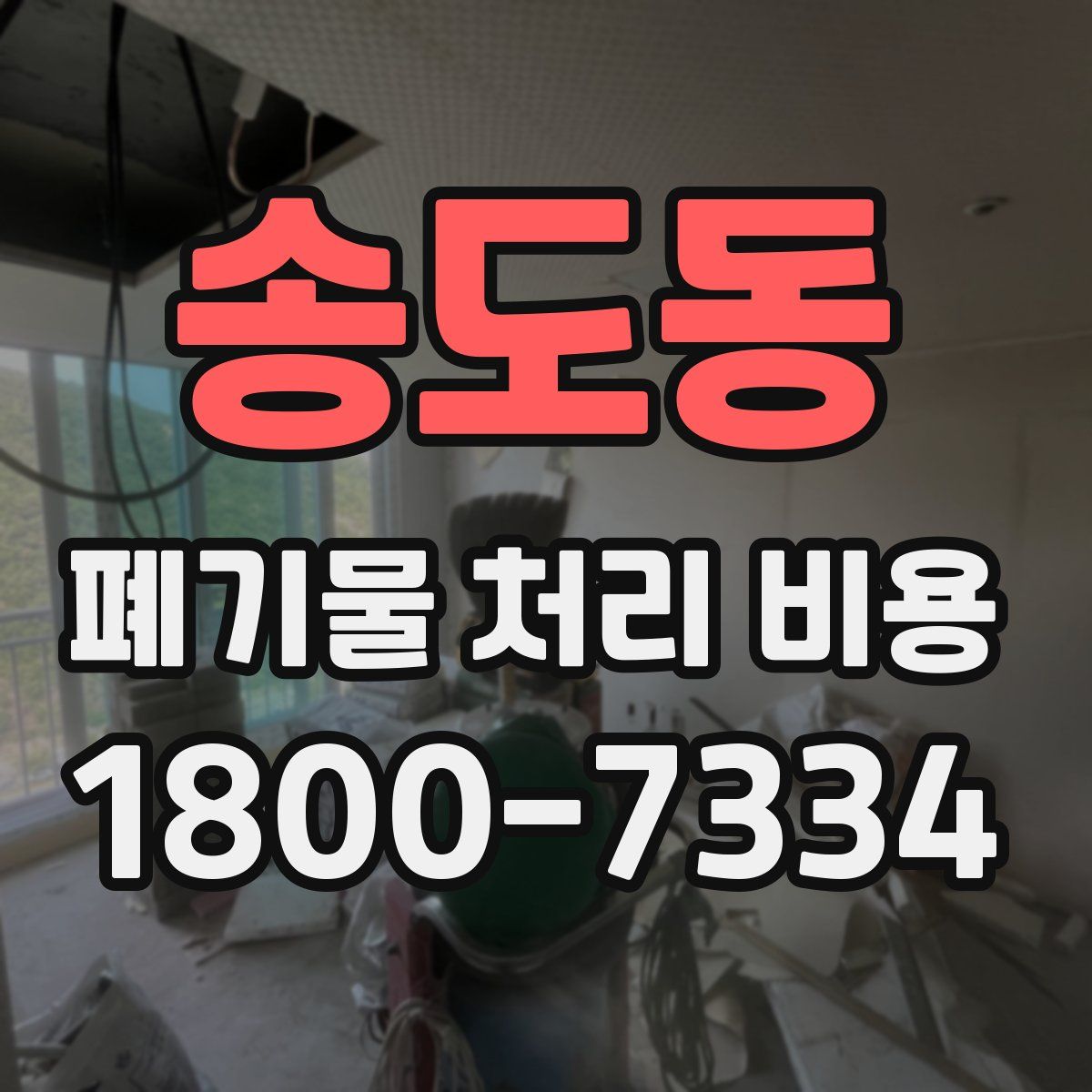 송도동 폐기물 처리 비용
