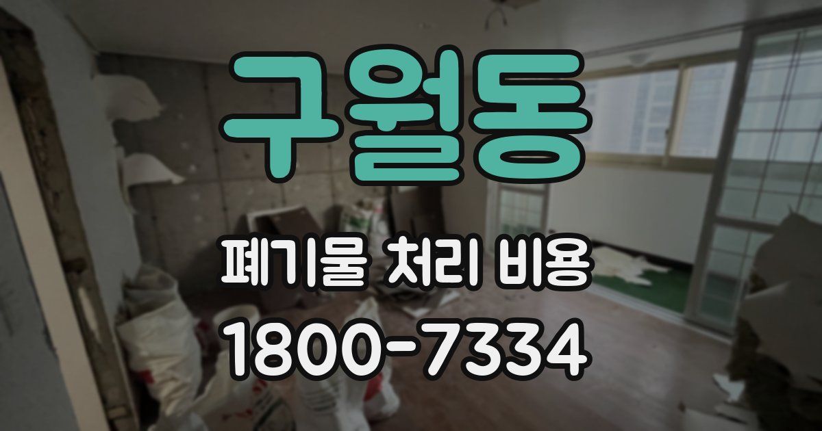 구월동 폐기물 처리 비용