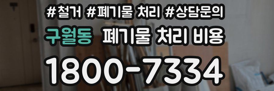 구월동 폐기물 처리 비용