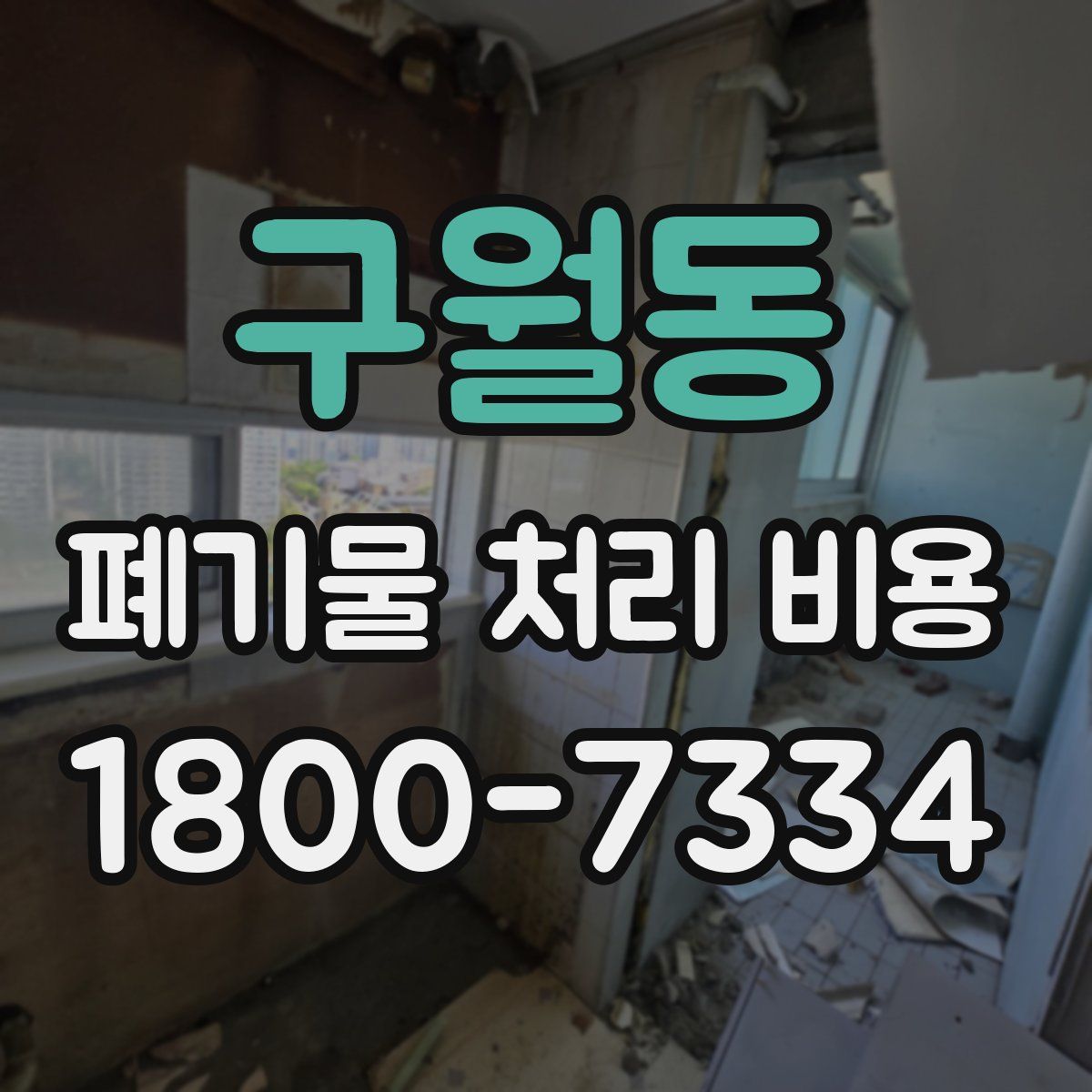 구월동 폐기물 처리 비용