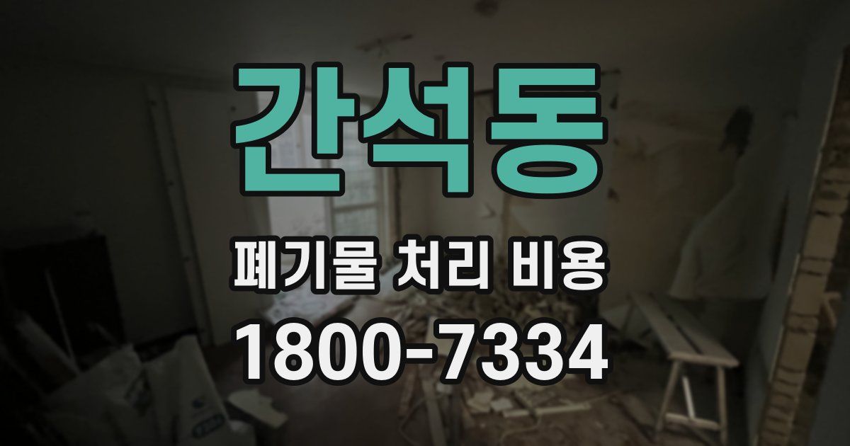 간석동 폐기물 처리 비용