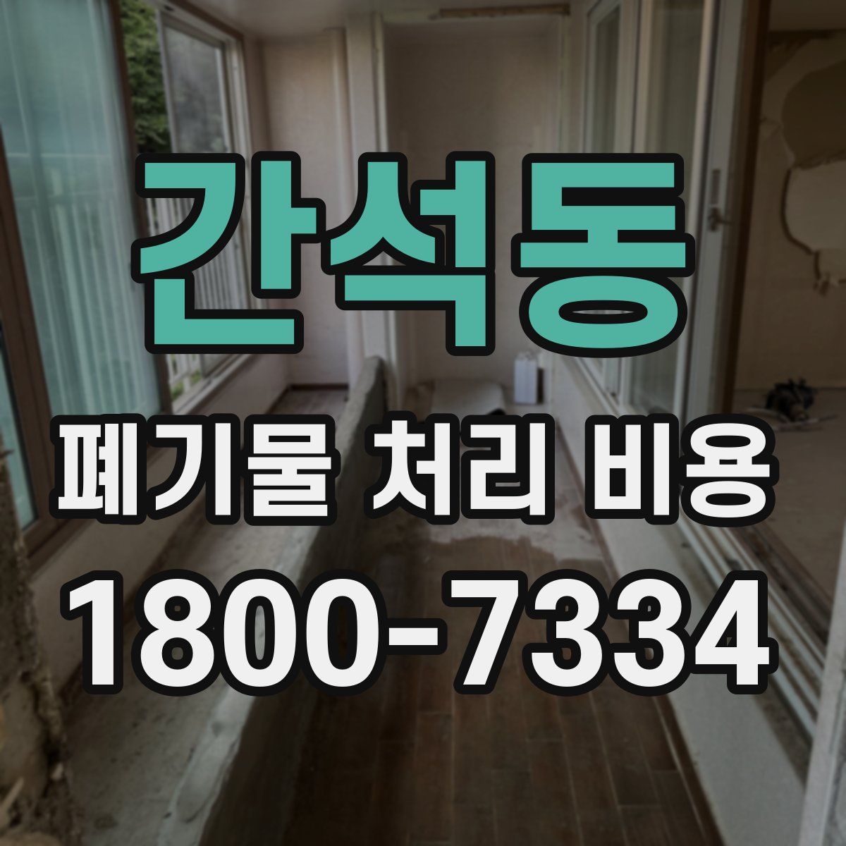 간석동 폐기물 처리 비용