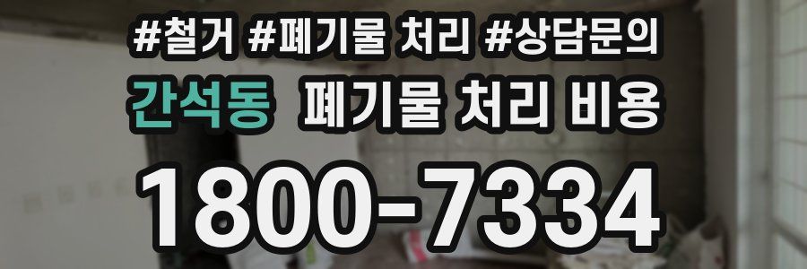 간석동 폐기물 처리 비용