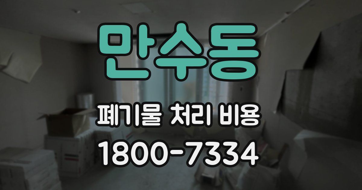 만수동 폐기물 처리 비용