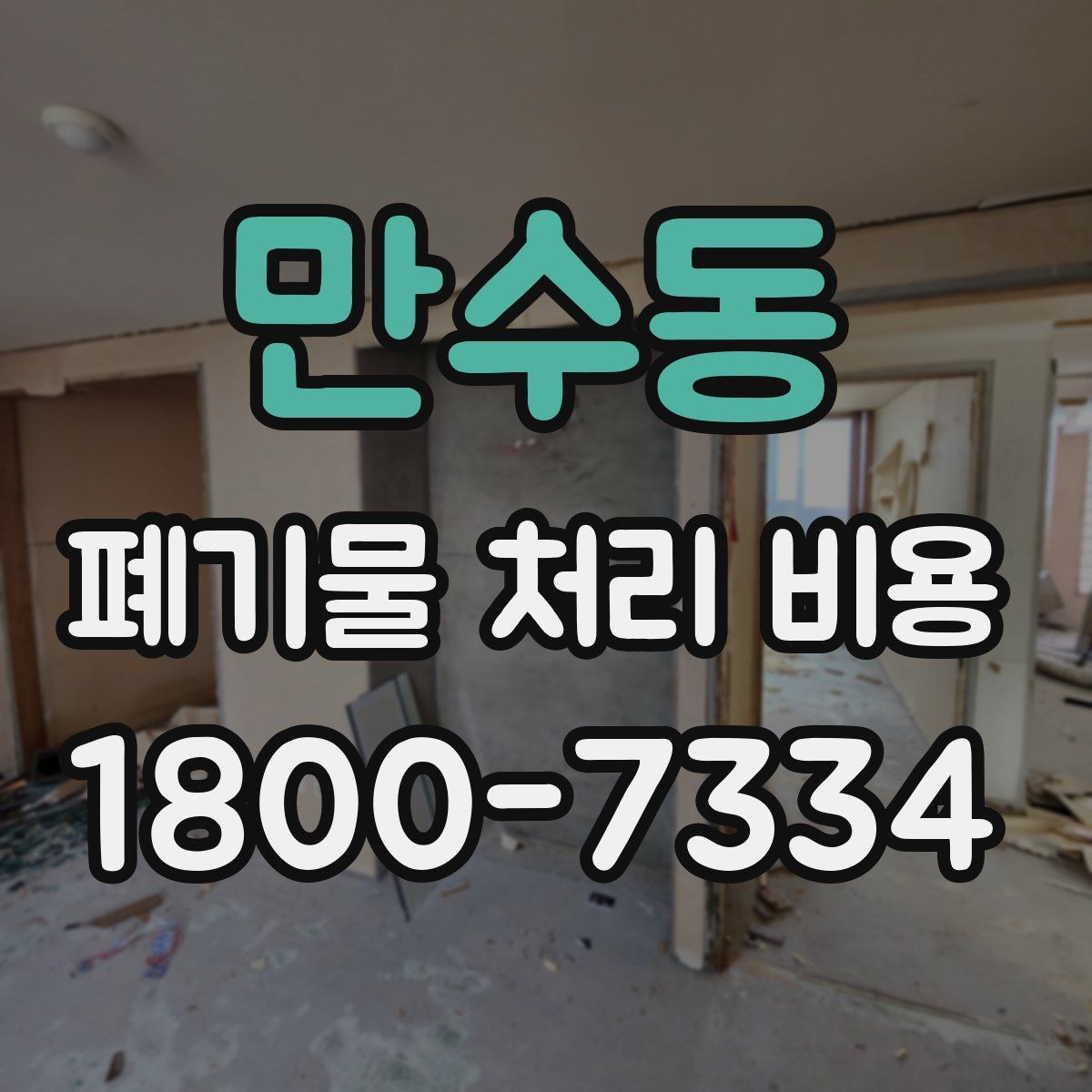 만수동 폐기물 처리 비용
