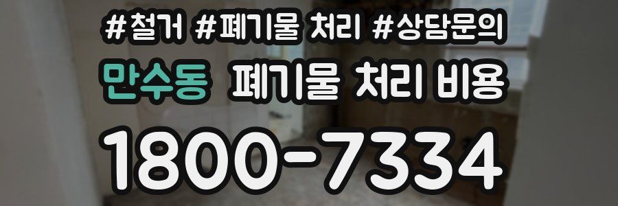 만수동 폐기물 처리 비용