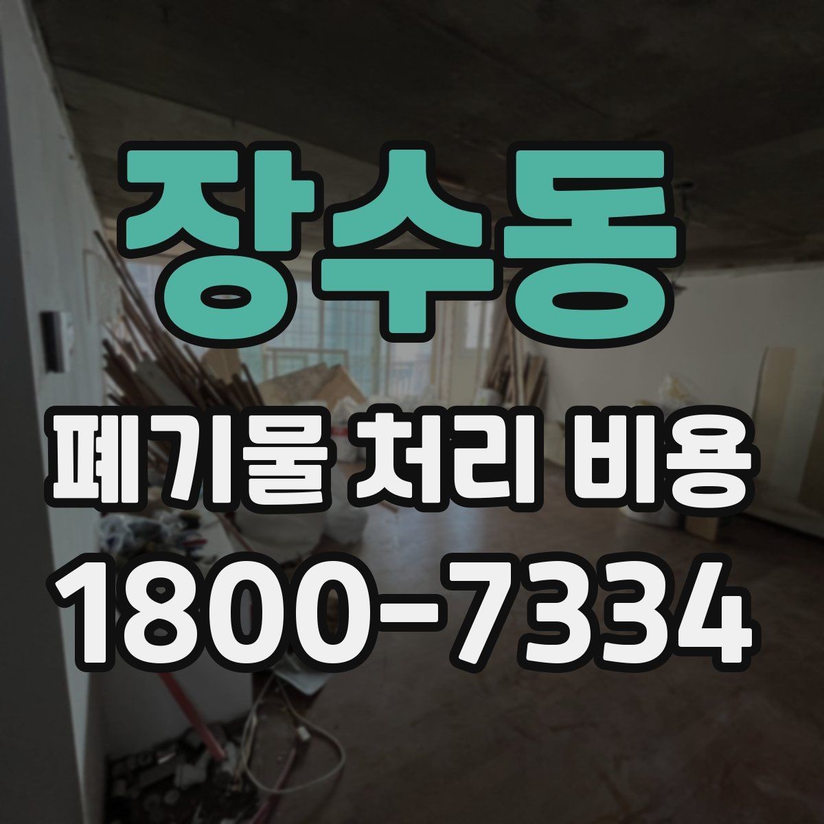 장수동 폐기물 처리 비용 예상할 때 유용한 정보