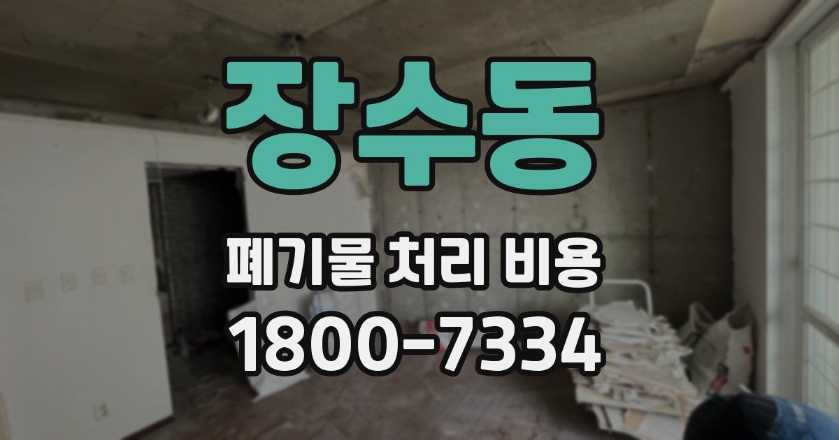 장수동 폐기물 처리 비용