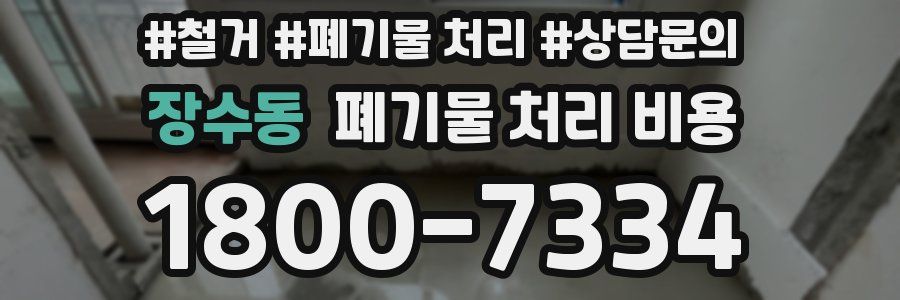 장수동 폐기물 처리 비용