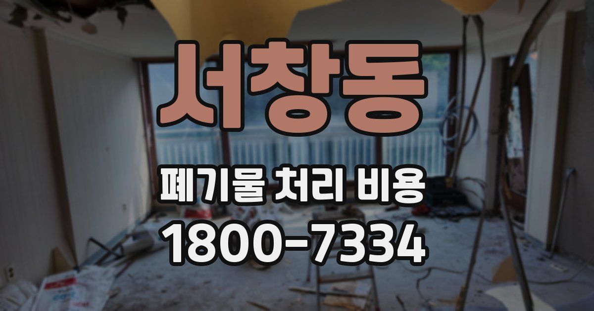 서창동 폐기물 처리 비용