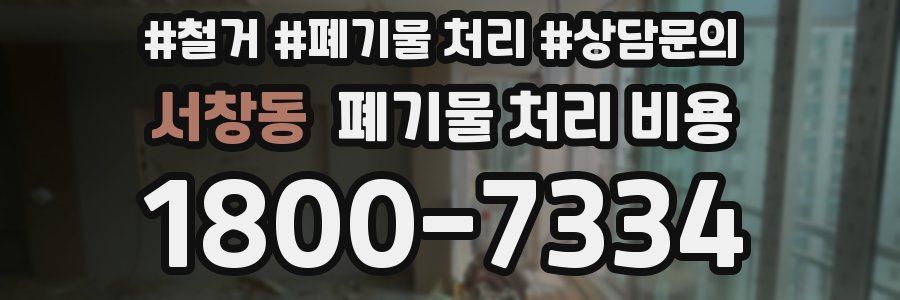 서창동 폐기물 처리 비용
