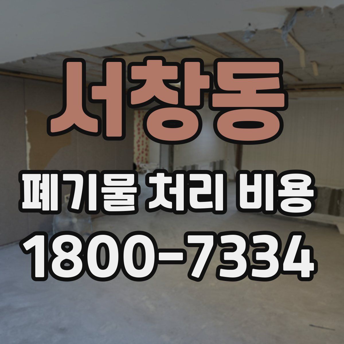 서창동 폐기물 처리 비용