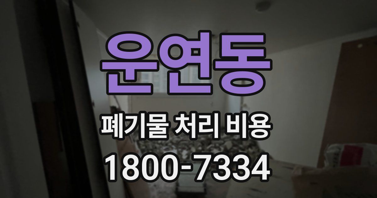 운연동 폐기물 처리 비용