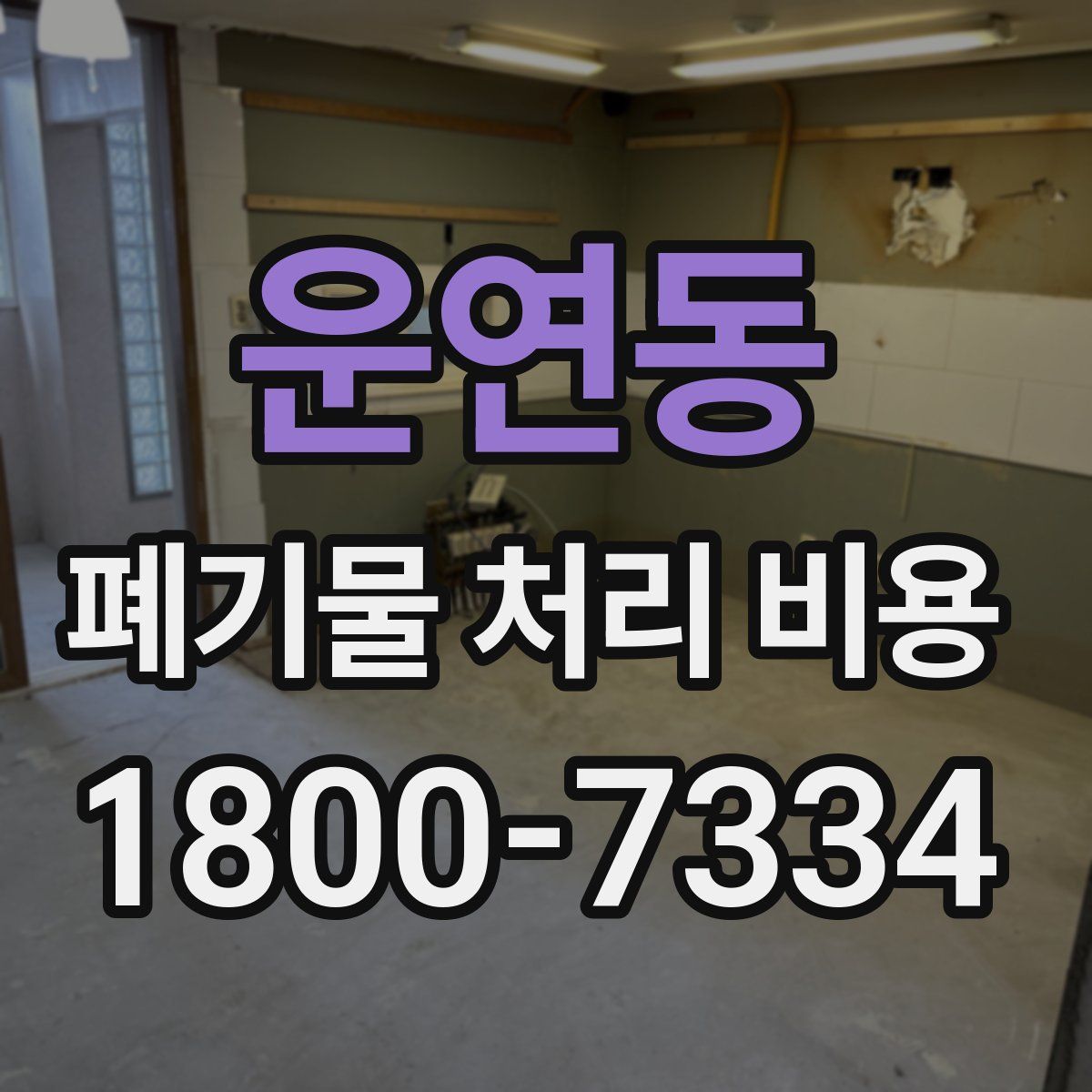 운연동 폐기물 처리 비용