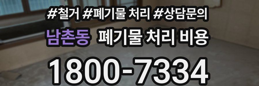 남촌동 폐기물 처리 비용