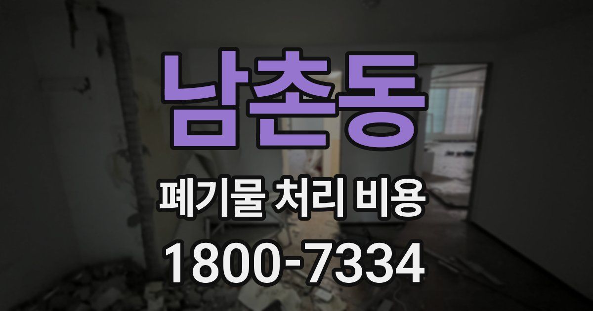 남촌동 폐기물 처리 비용