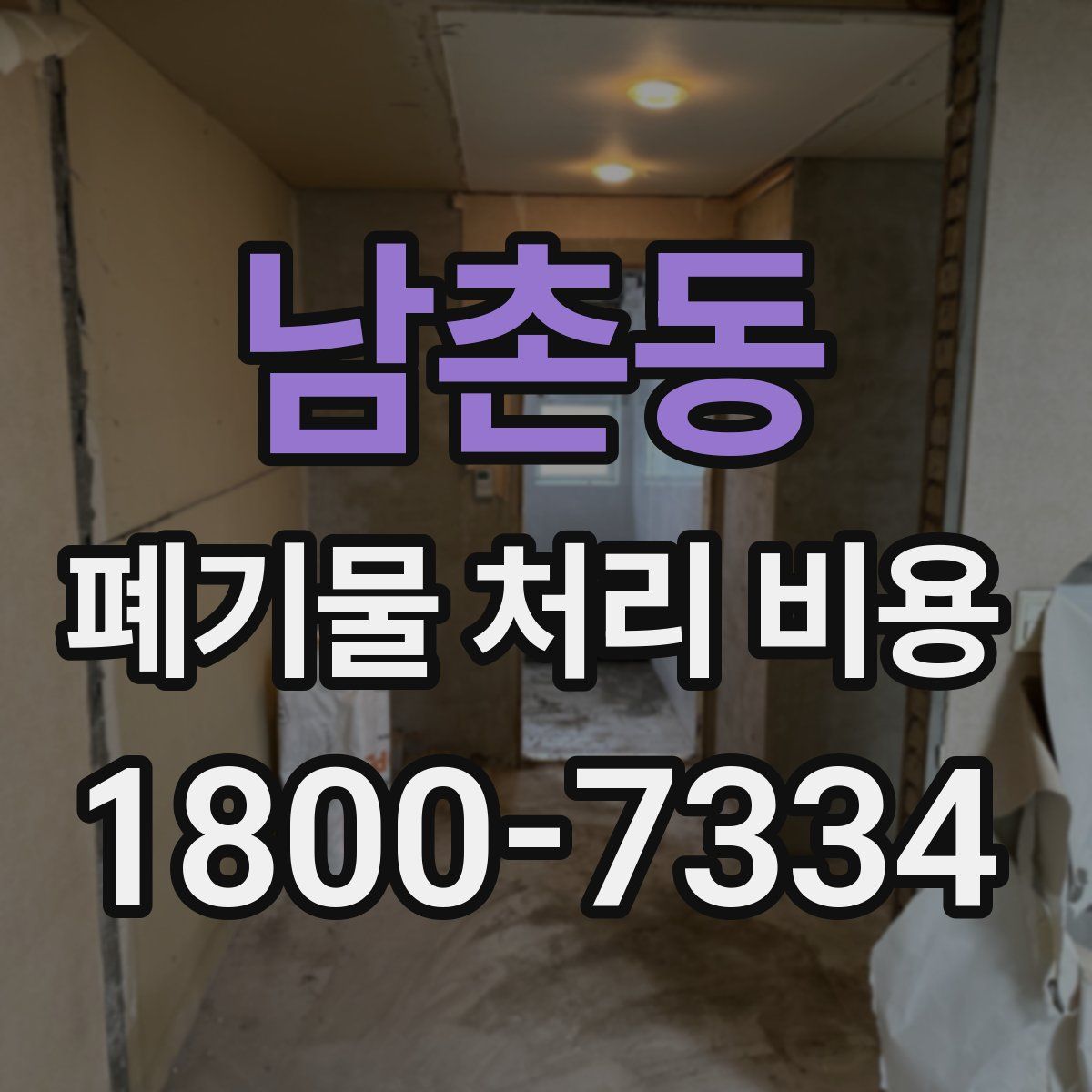 남촌동 폐기물 처리 비용