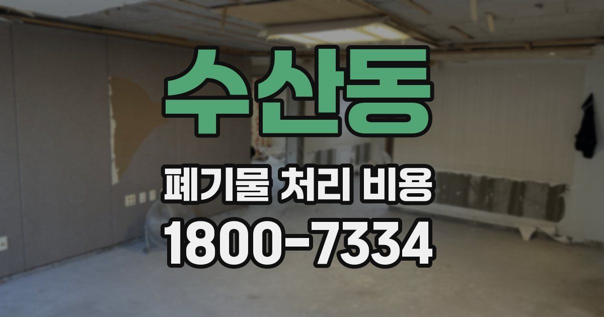 수산동 폐기물 처리 비용