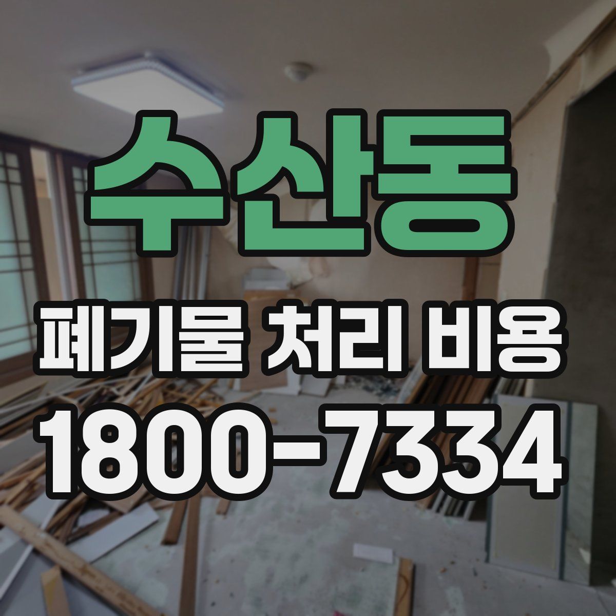 수산동 폐기물 처리 비용