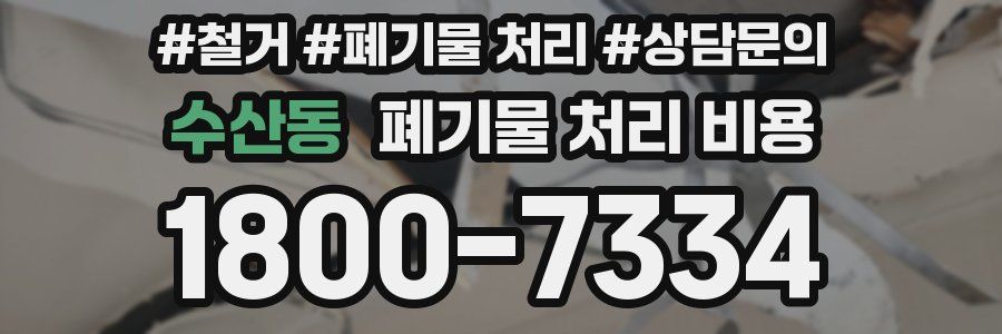 수산동 폐기물 처리 비용
