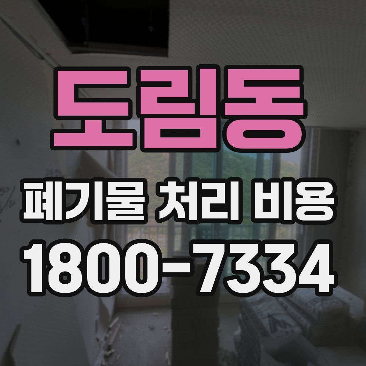 도림동 폐기물 처리 비용 알아볼 때 먼저 보는 기준