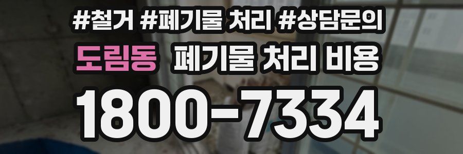 도림동 폐기물 처리 비용