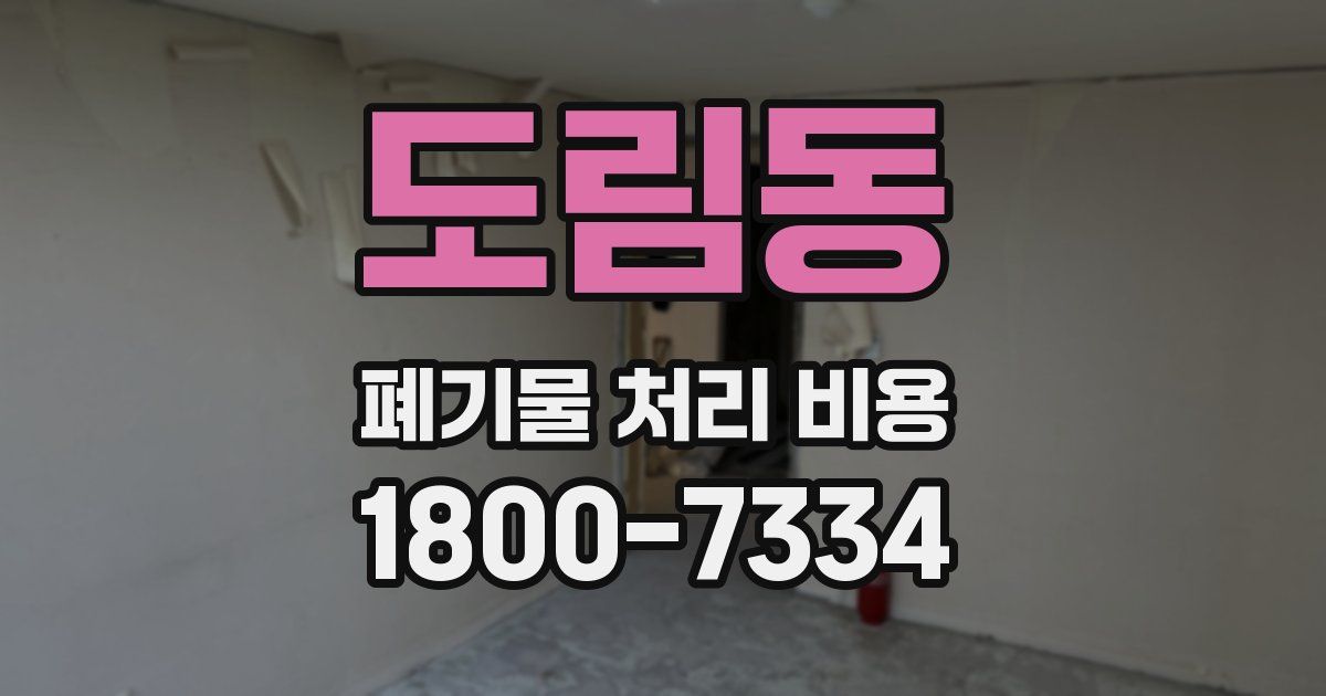 도림동 폐기물 처리 비용