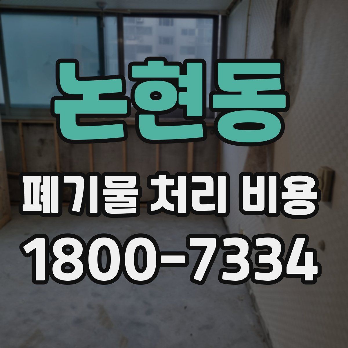 논현동 폐기물 처리 비용 점검 시 비교해야 할 항목