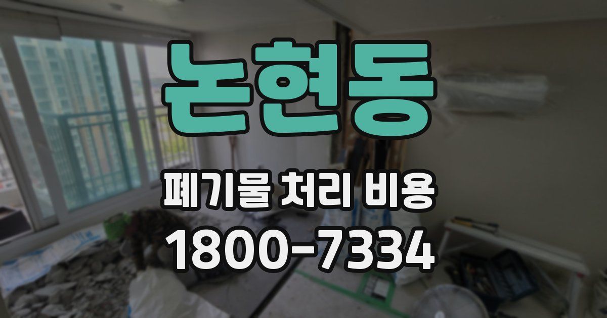 논현동 폐기물 처리 비용