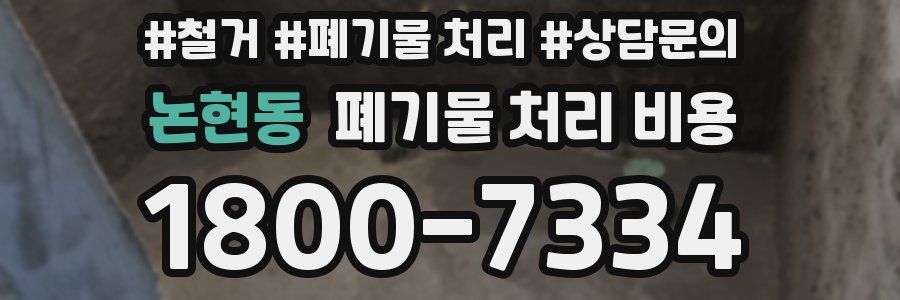 논현동 폐기물 처리 비용