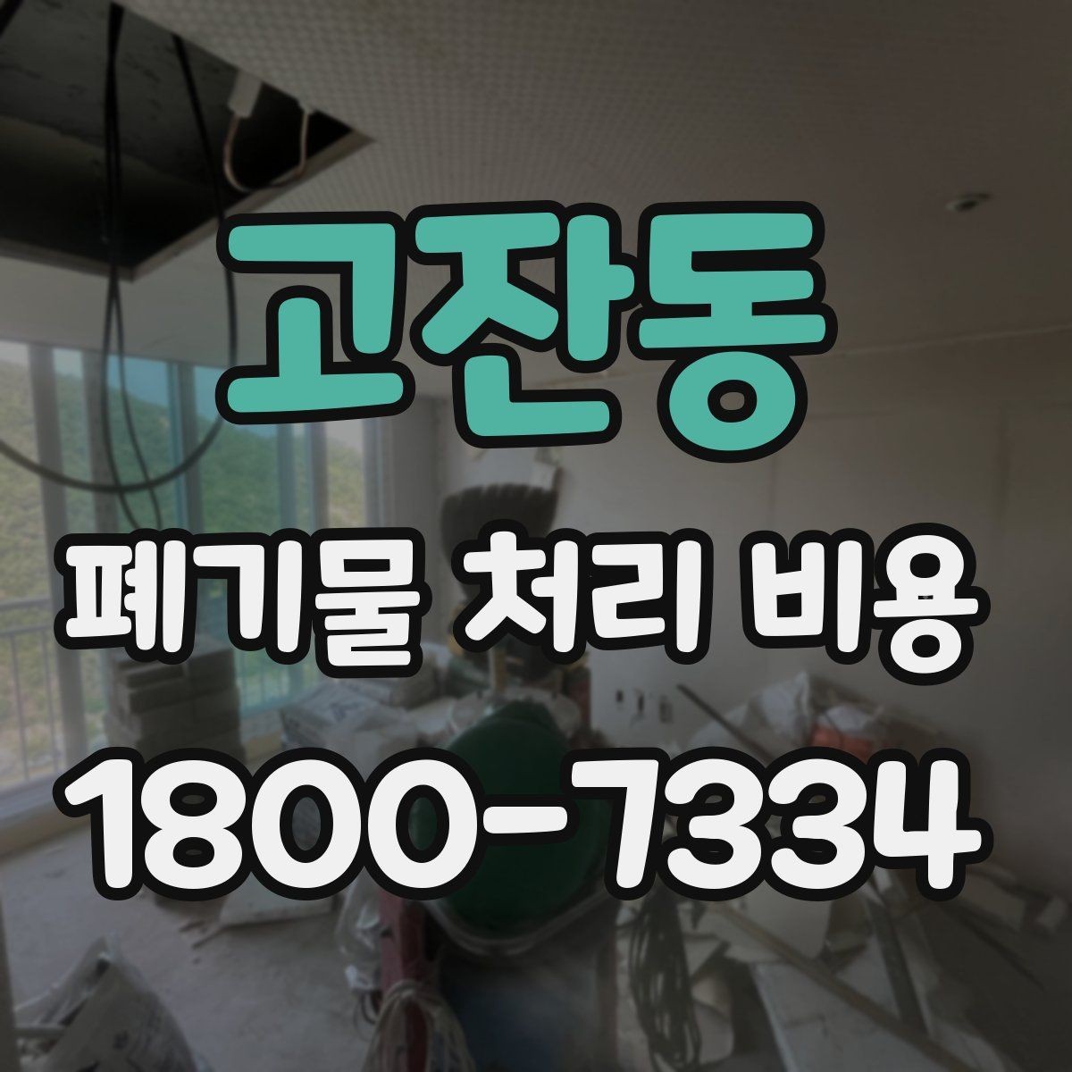 고잔동 폐기물 처리 비용 산정 시 접근 경로와 엘리베이터 여부