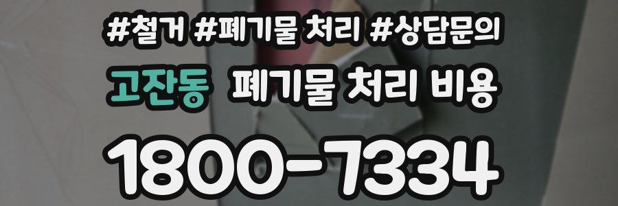 고잔동 폐기물 처리 비용