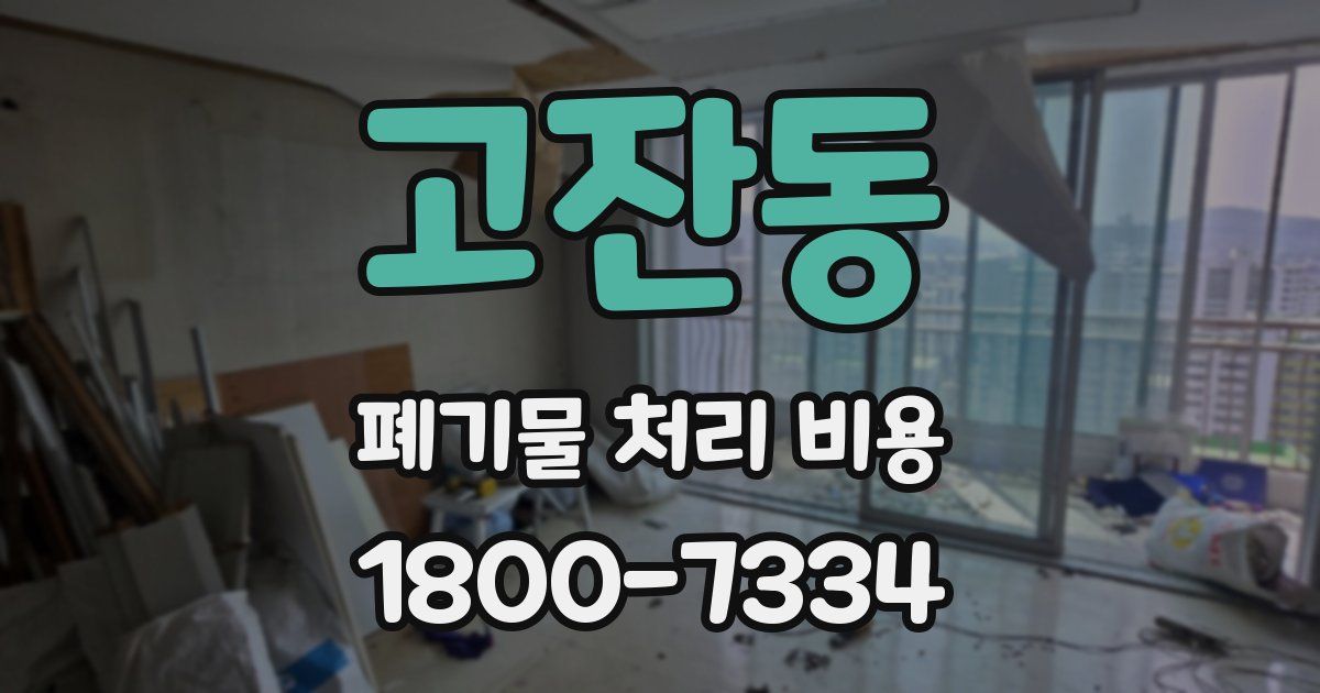 고잔동 폐기물 처리 비용
